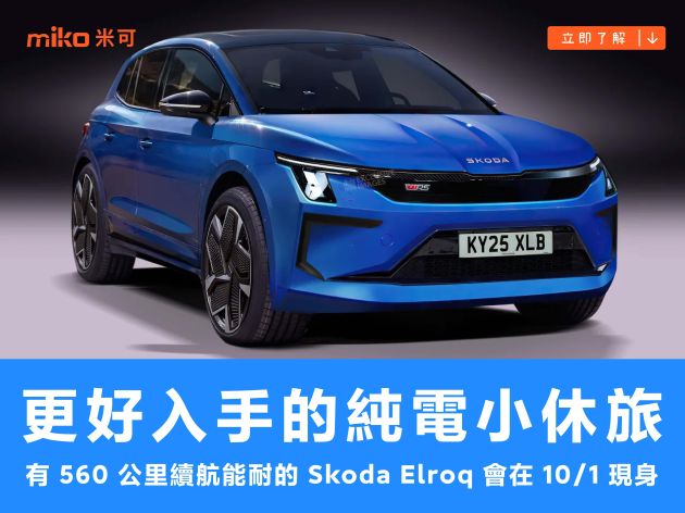 更好入手的純電小休旅，有 560 公里續航能耐的 Skoda Elroq 會在 10/1 現身